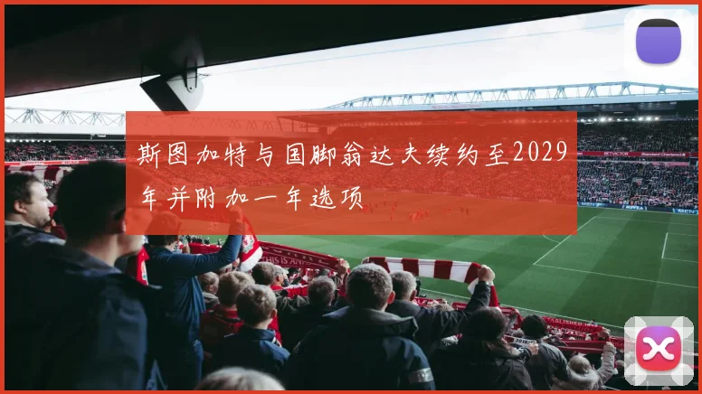 斯图加特与国脚翁达夫续约至2029年并附加一年选项