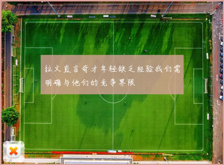 拉文直言奇才年轻缺乏经验我们需明确与他们的竞争界限