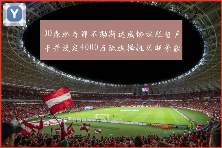 DO森林与那不勒斯达成协议租借卢卡并设定4000万欧选择性买断条款