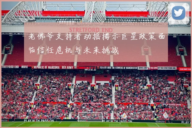 老佛爷支持者动摇揭示巨星政策面临信任危机与未来挑战