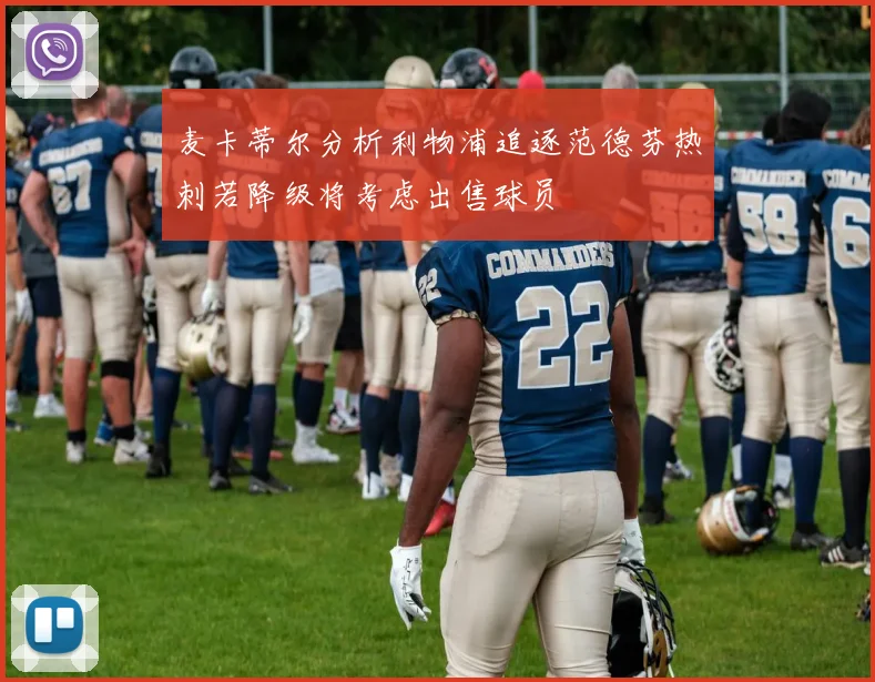 麦卡蒂尔分析利物浦追逐范德芬热刺若降级将考虑出售球员