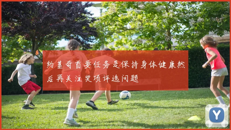 约基奇首要任务是保持身体健康然后再关注奖项评选问题