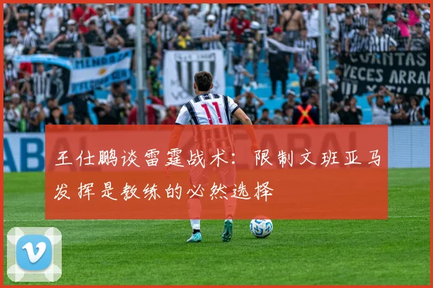 王仕鹏谈雷霆战术：限制文班亚马发挥是教练的必然选择